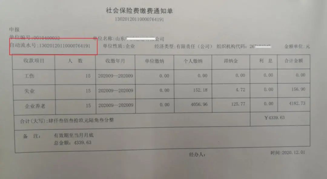 如您在人社、医保系统申报后已打印“社会保险费缴费通知单”,则左上角“自动流水号”即为税务端使用的“征