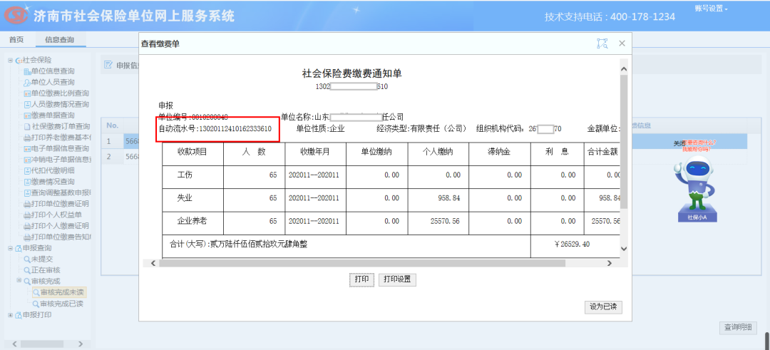 Ⅱ 如您在人社、医保系统申报后未打印“社会保险费缴费通知单”，则可通过“向税务推送数据”模块进行查询