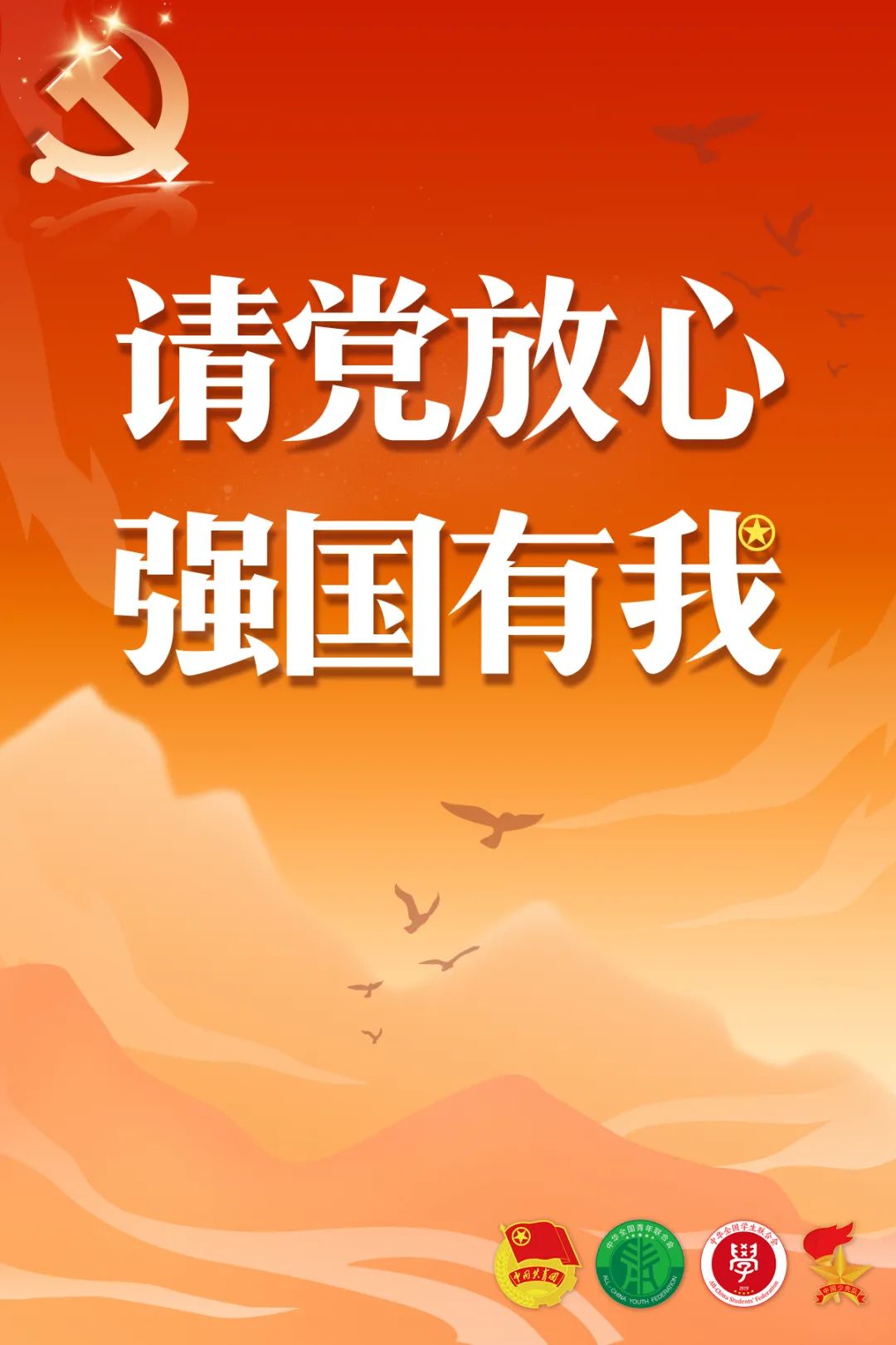 请党放心强国有我共青团员和少先队员代表集体致献词全文来了