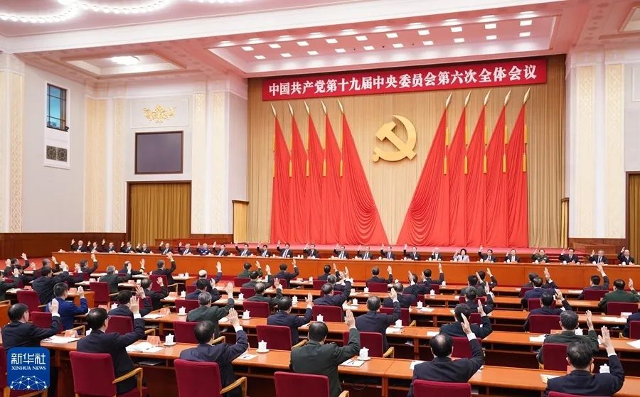 十九届六中全会中国共产党第十九届中央委员会第六次全体会议公报