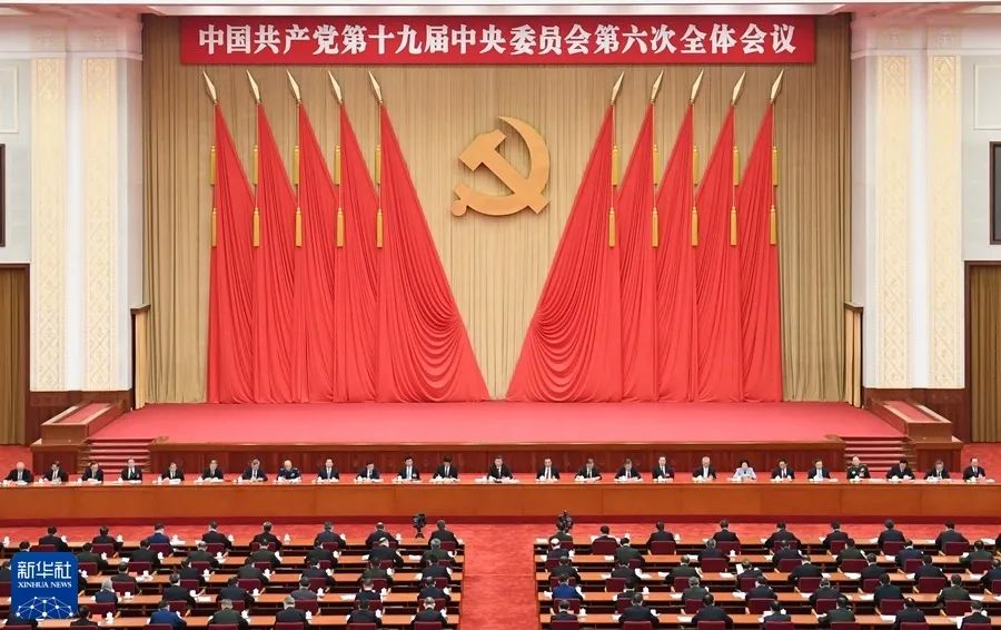 十九届六中全会中国共产党第十九届中央委员会第六次全体会议公报