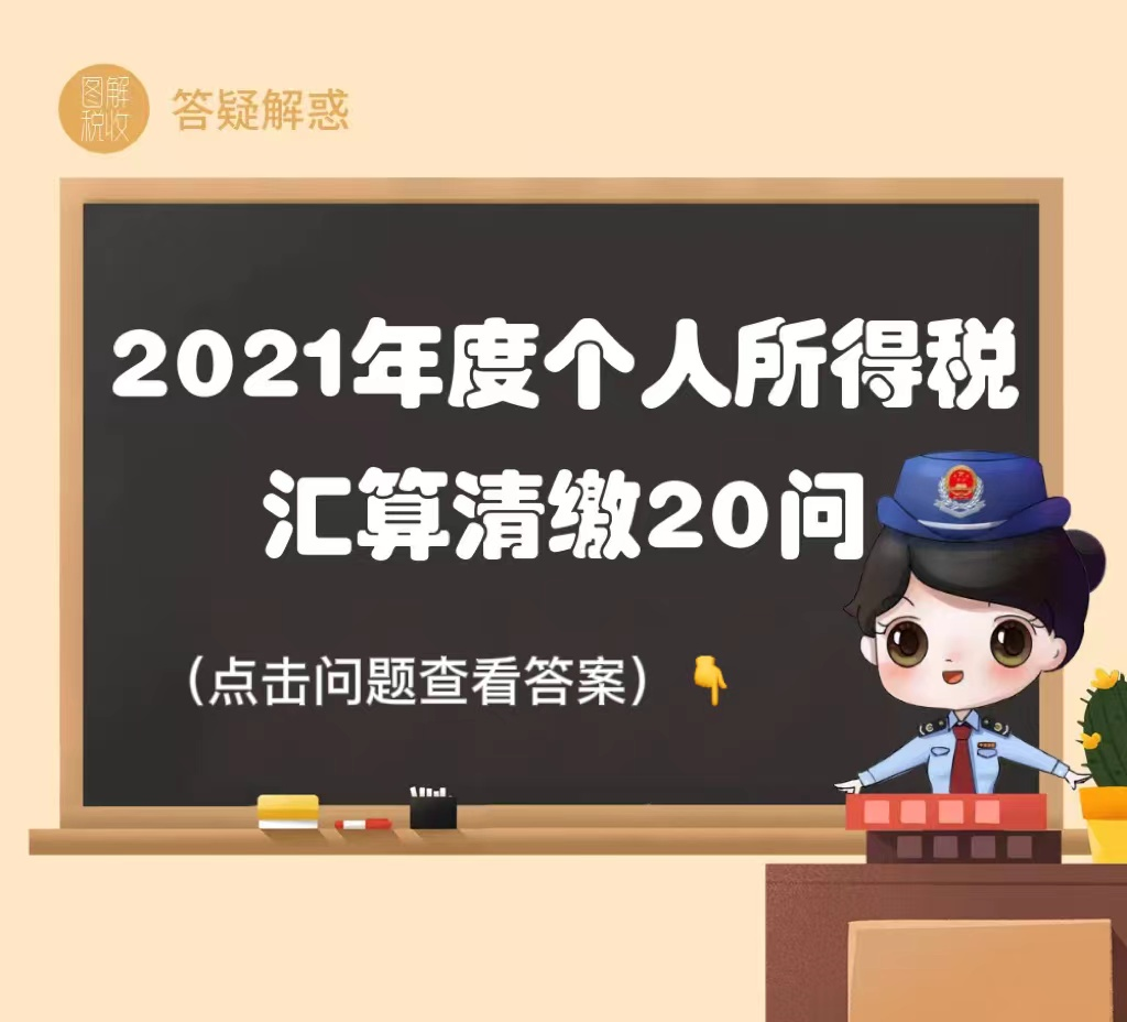 2021年度个人所得税汇算清缴20问