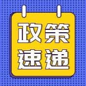 【政策速递《海南离岛免税店销售离岛免税商品免征增值税和消费税管