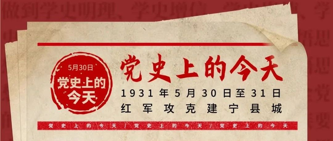 党史上的今天5月30日