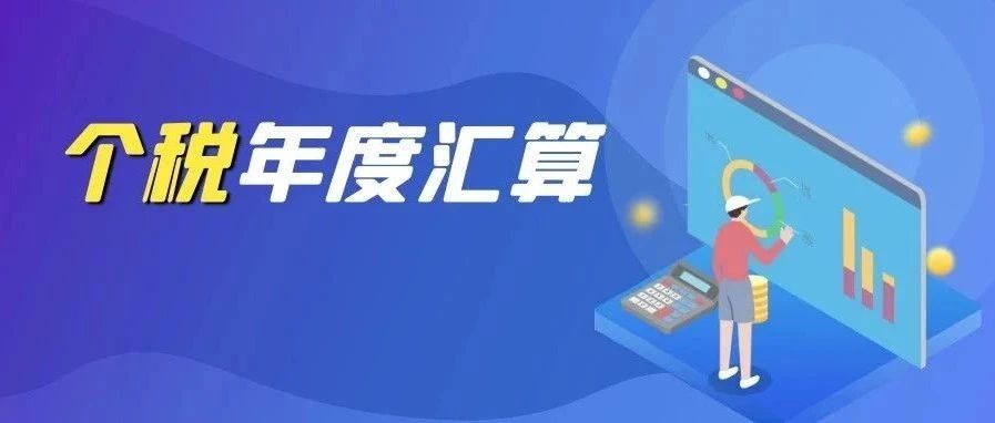 收到个税年度汇算提醒短信别慌看这里