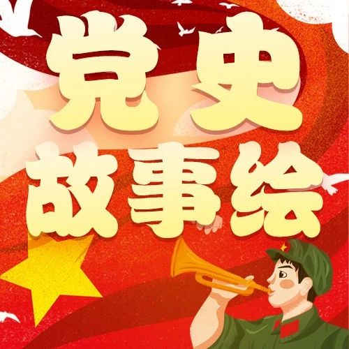 党史故事绘延安精神