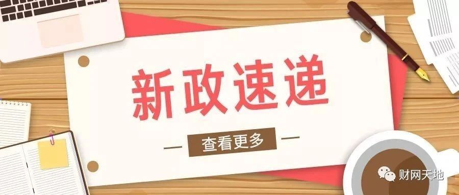 【新政速递~新政速递核心要点21.6.27-资讯答疑-tax100 税百-专业