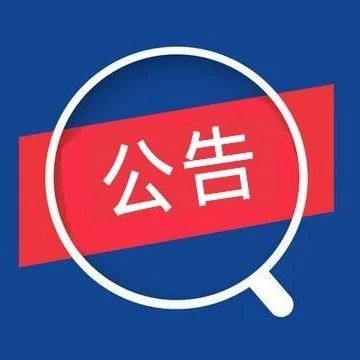 公告关于2020年度上海市会计师事务所分所基本信息报备情况的公告