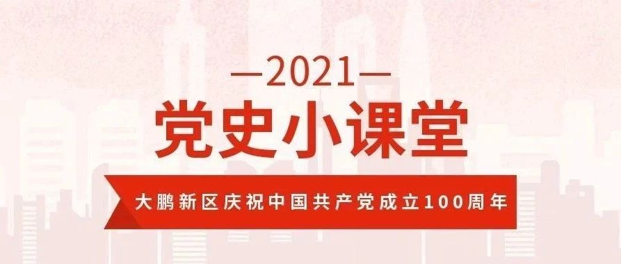 大鹏新区庆祝中国共产党成立100周年党史小课堂第78期邓颖超的两份