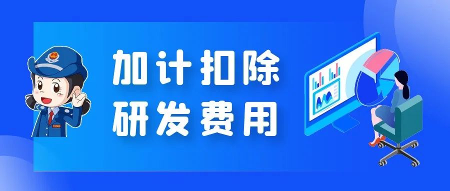 一分钟了解加计扣除研发费用新政