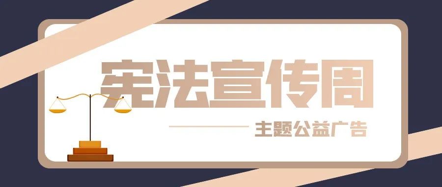 2021宪法宣传周主题公益广告