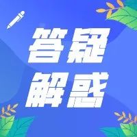 答疑解惑发票丢失怎么办别慌这个视频告诉您