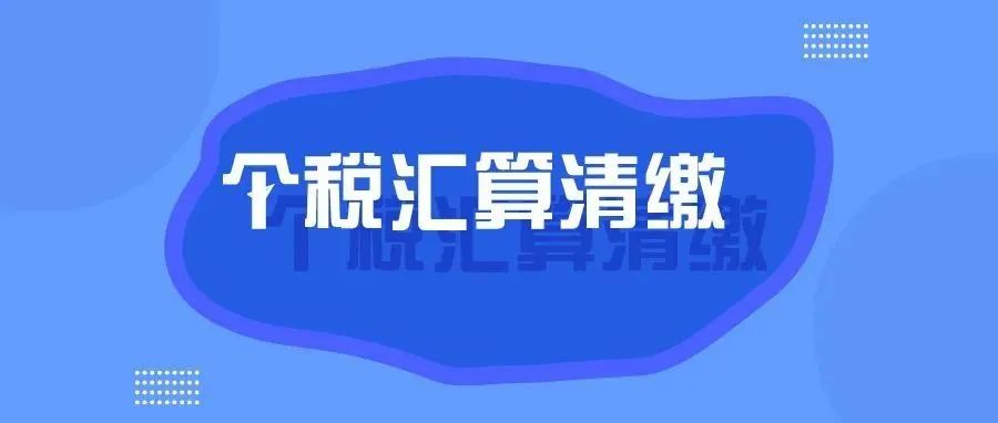 总局最新2021年度个人所得税综合所得年度汇算常见问题近200问