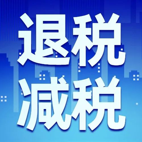 2022我的退税减税故事企业篇②抽丝剥茧优技艺退税减税提动能