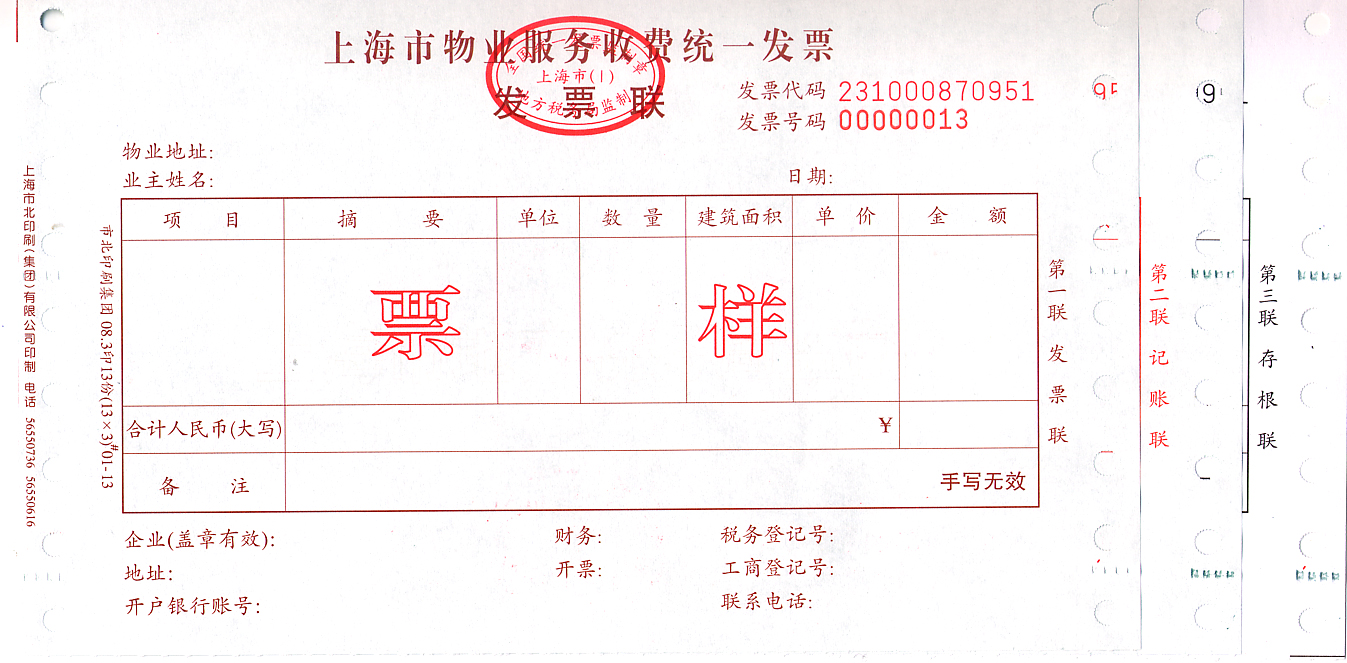 沪地税征[2006]6号 关于试行《上海市物业服务收费统一发票》的通知