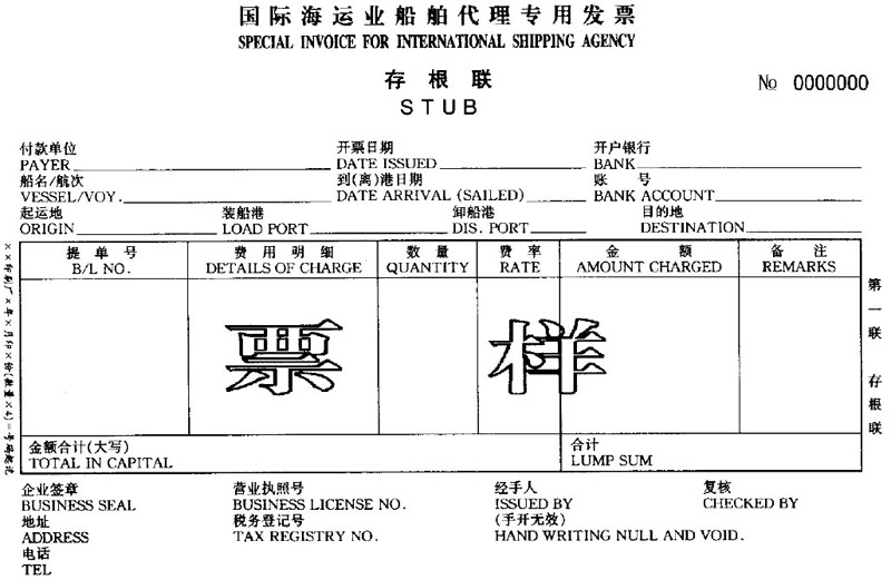 国家税务总局 交通部关于启用《国际海运业运输专用发票》和《国际