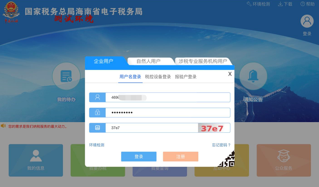 海南省电子税务局用户登录模式调整的温馨提示