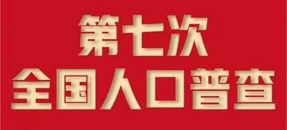 国务院决定于2020年开展第七次全国人口普查,为党中央,国务院制