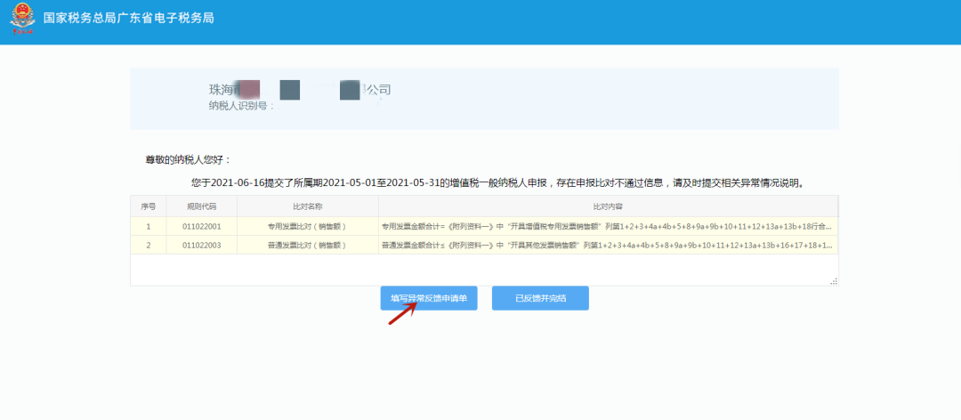 廣東省電子稅務局系統操作指引之增值稅申報比對異常反饋