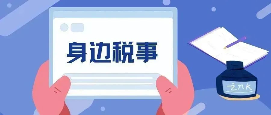 省税务局公众号精选文章-tax100 税百-专业财税政策