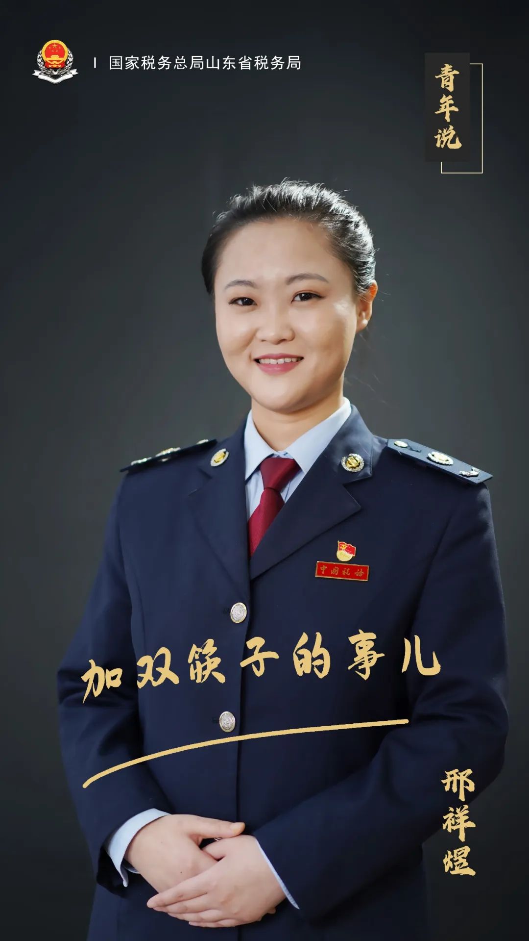 【青年说】 | 多双筷子的事儿——国家税务总局东平县税务局邢祥煜-省
