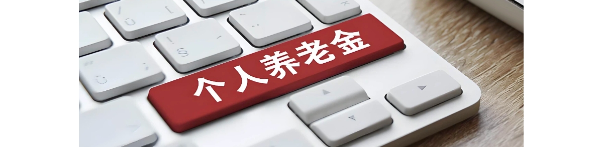 个人养老金全面实施：有何新变化？个税如何申报？