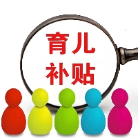 《育兒補(bǔ)貼制度實(shí)施方案》公布 免征個(gè)稅！