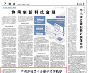 經(jīng)濟(jì)日?qǐng)?bào)：嚴(yán)查涉稅黑中介維護(hù)經(jīng)濟(jì)秩序