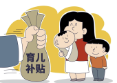 《育儿补贴制度实施方案》公布！每孩每年3600元，免征个税！