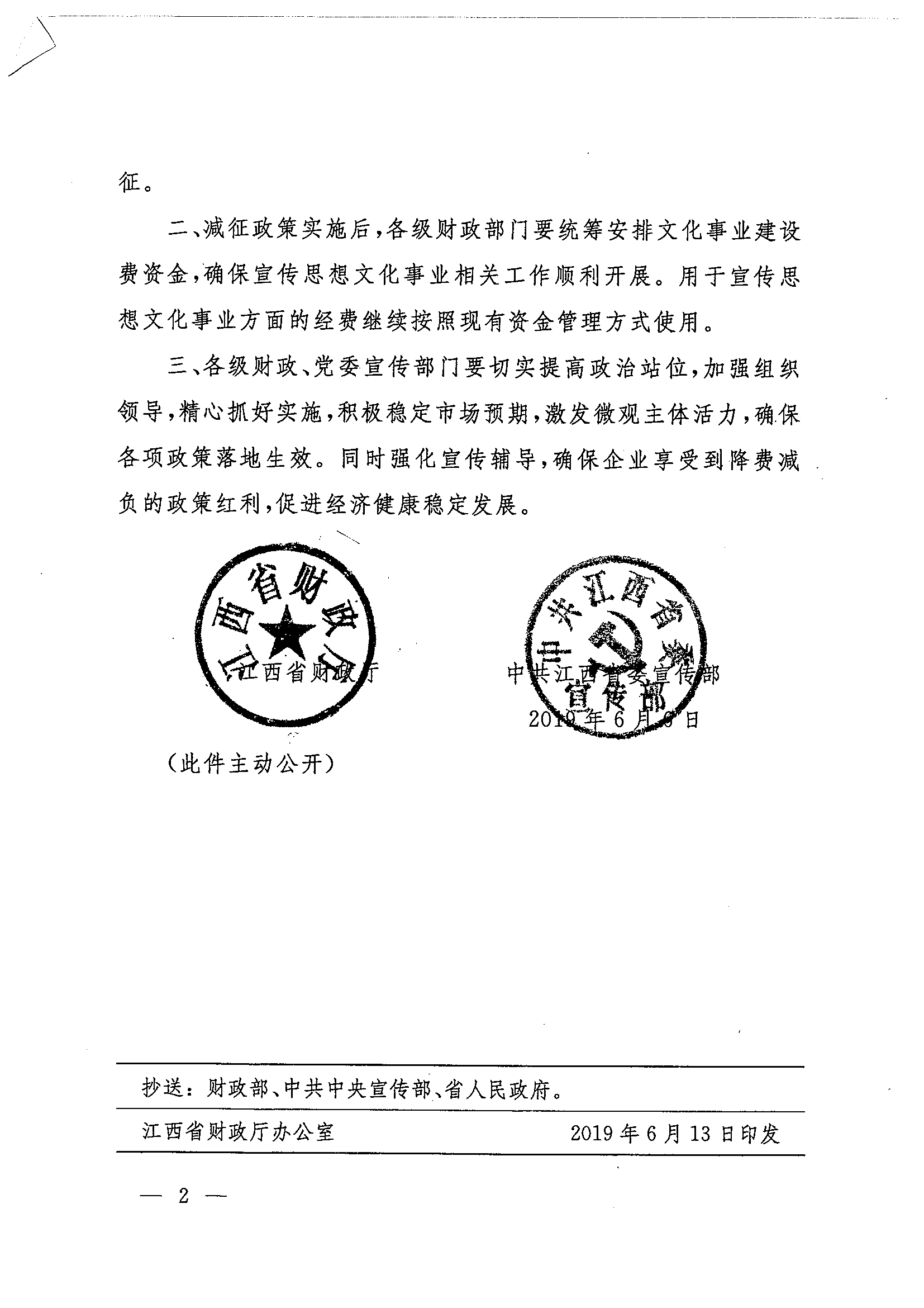 江西省财政厅  中共江西省委宣传部关于减征文化事业建设费有关事项的