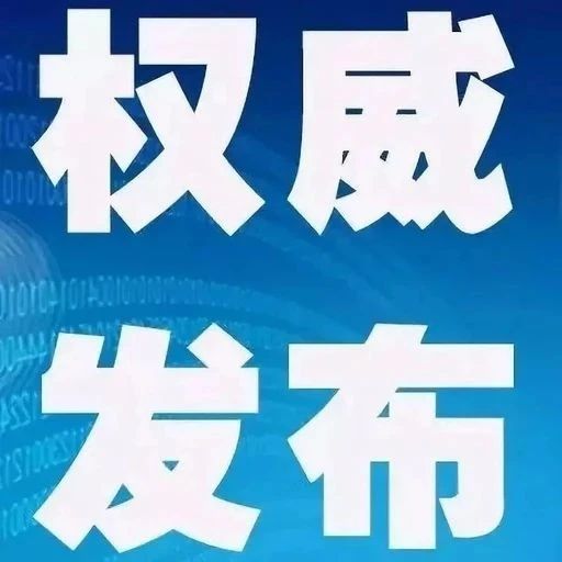 權威發佈三部門發文加強和改進基本醫療保險參保工作