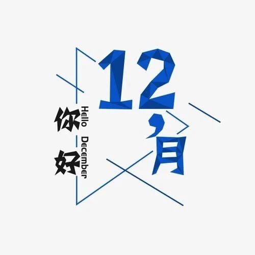 2020年最后一个月将迎来这些变化