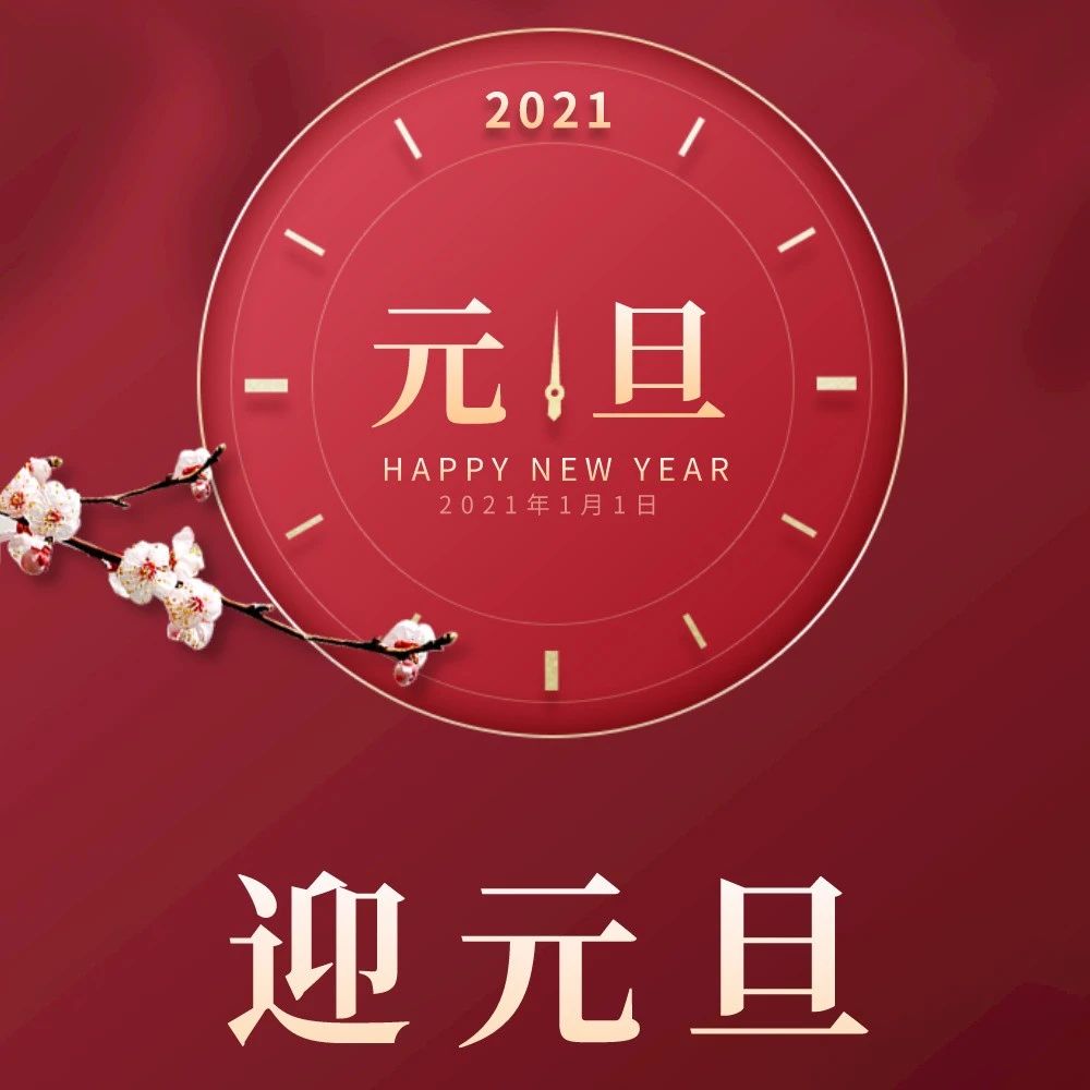 2020到2021祝福图片图片