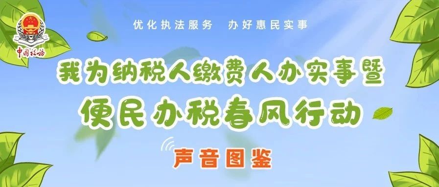 快来点一点,一起倾听"便民办税春风行动"好声音!