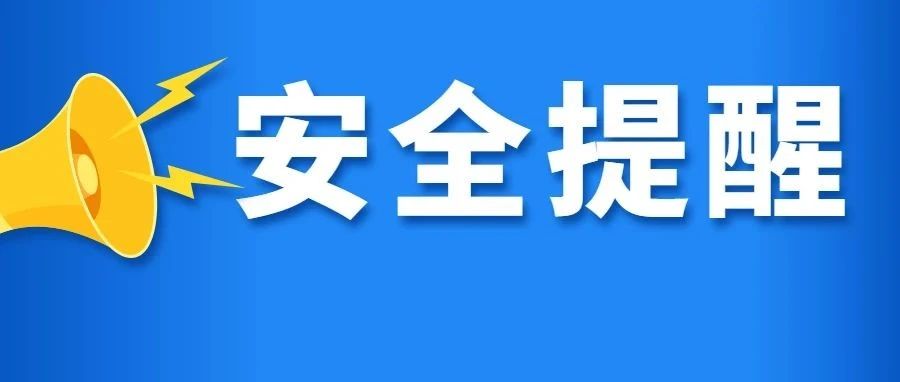 安全提醒丨防範不法分子冒充稅務部門詐騙