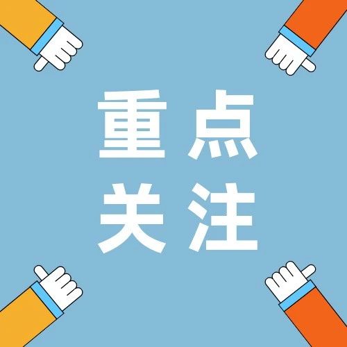 重点关注四个字图片图片