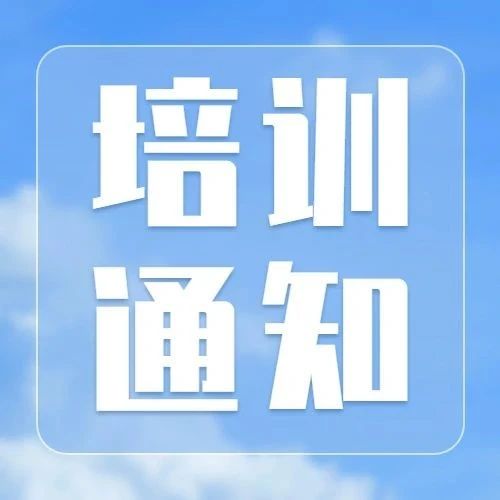 预告明日三场纳税人学堂培训课程即将开讲欢迎报名