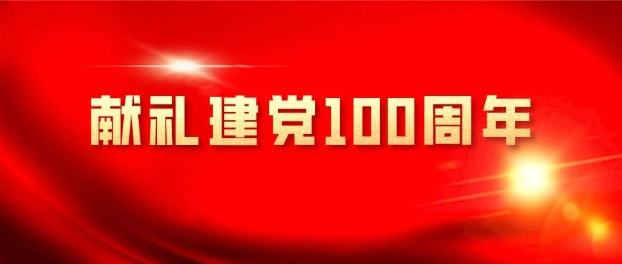 建党100周年30字图片