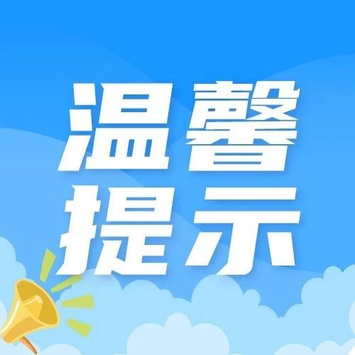 温馨提示公众号封面图片