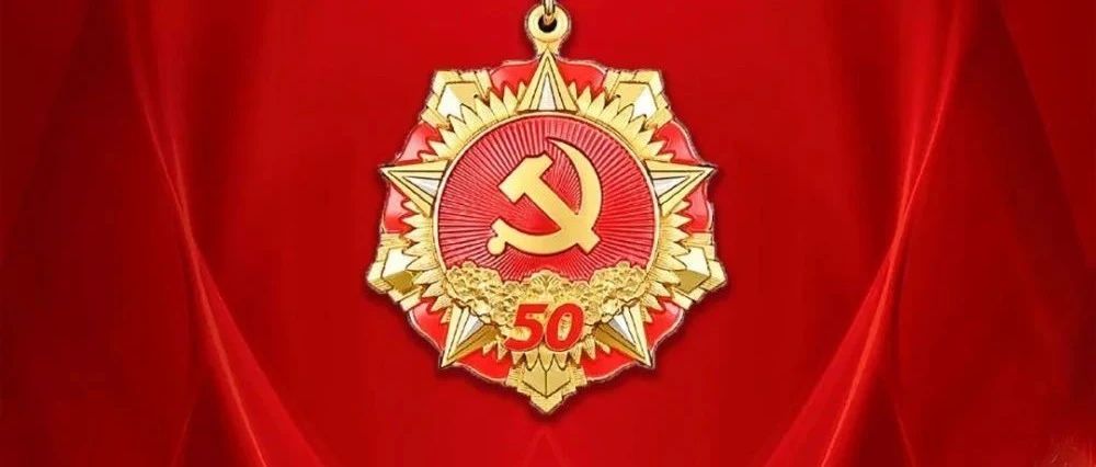 光荣在党50年