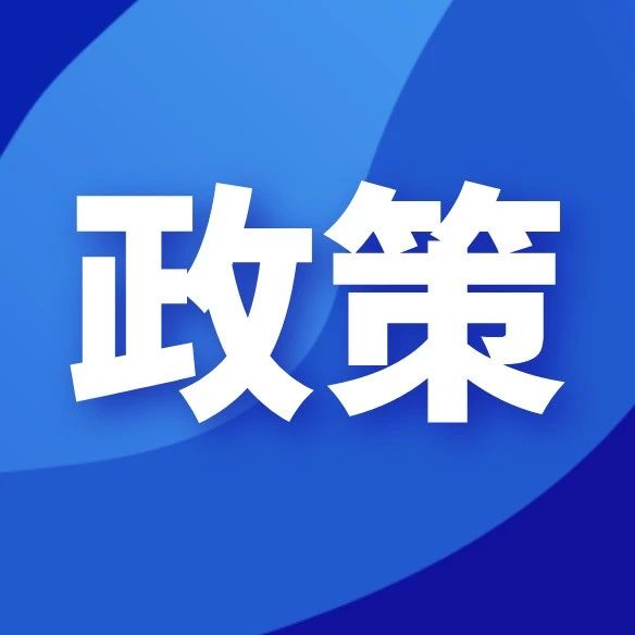 政策政策再加碼國家稅務總局發佈公告進一步激勵企業加大研發投入附