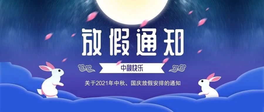 重要通知關於2021年中秋國慶放假安排的通知