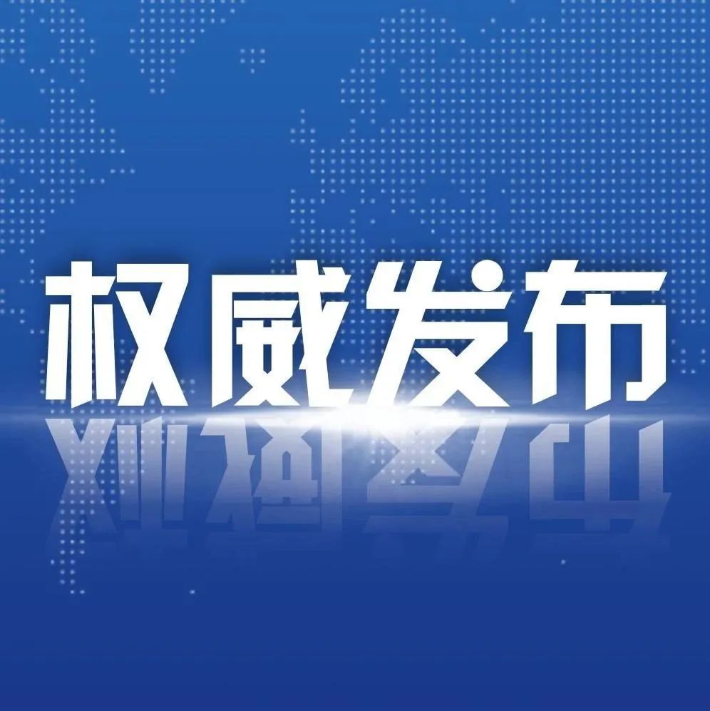 黑河市召开第十九场新冠肺炎疫情防控新闻发布会