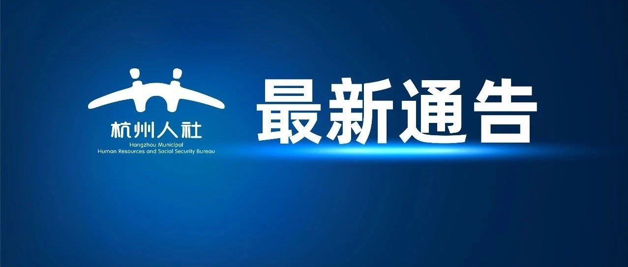 杭州市人力社保局机关部分电话调整