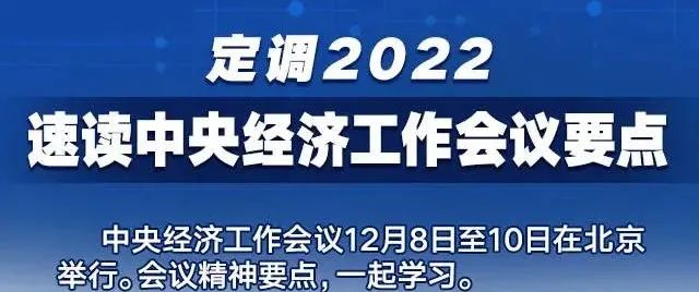 中央经济工作会议定调2022中央经济工作会议要点速览