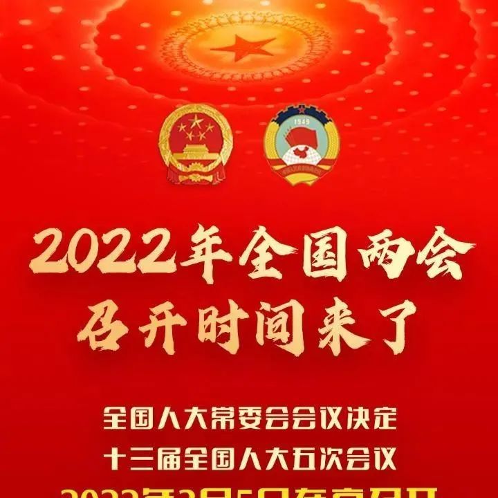 2022年全国两会召开时间来了