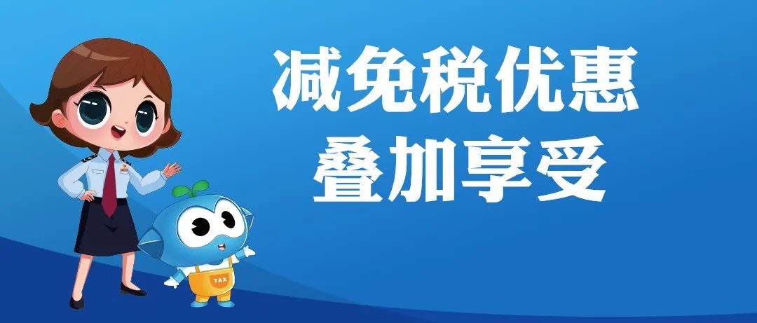 叠加享受减免税优惠如何计算举例来讲