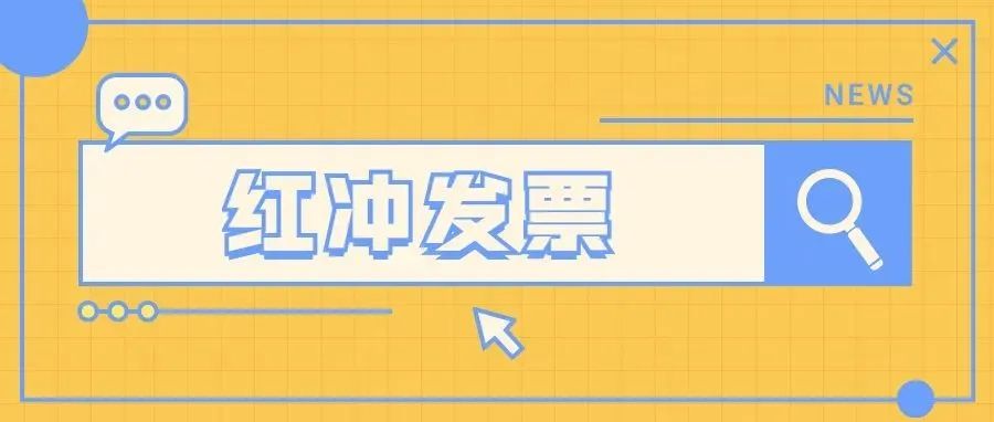 【收藏】一文說清關於紅衝發票那些事兒-省稅務局公眾號精選文章-tax