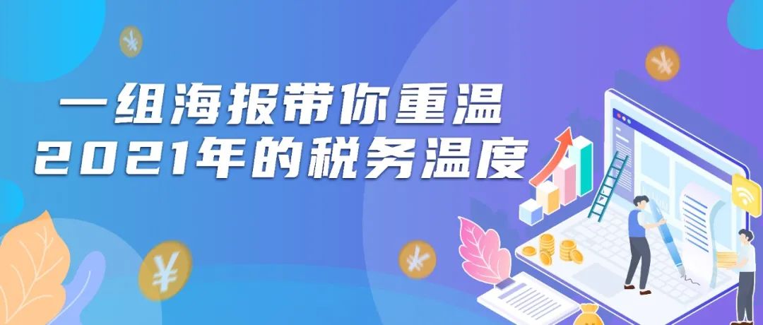 【关注】一组海报带你重温2021年的税务温度-省税务局公众号精选文章