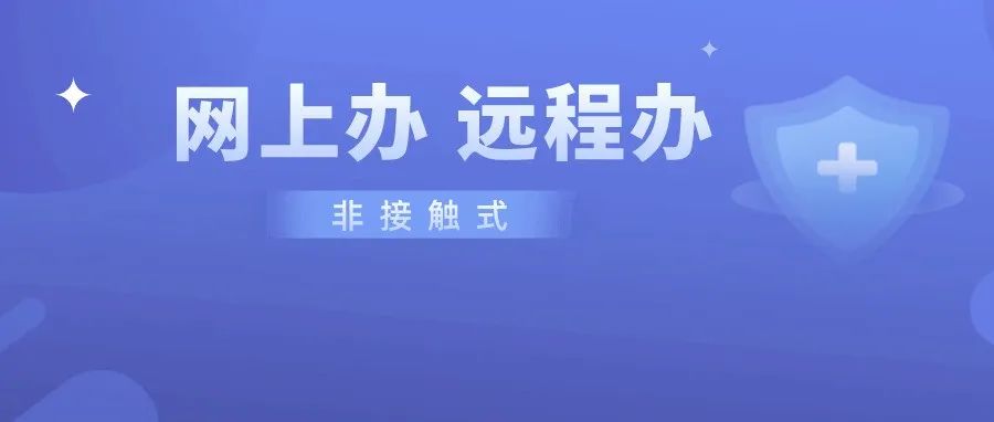 非接触式网上办远程办涉税费业务的温馨提示